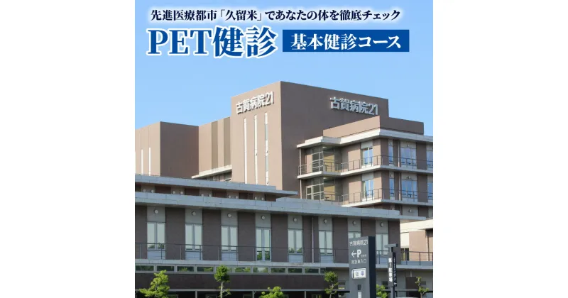 【ふるさと納税】先進医療都市「久留米」であなたの体を徹底チェック(PET健診：基本健診コース)