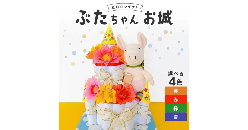 【ふるさと納税】ぶたちゃんお城 おむつ 紙おむつ ギフト ベビー ベビー用品 おむつケーキ テープタイプ Mサイズ ぬいぐるみ 木のスプーン ギフト プレゼント用 お祝い 出産祝い 出産 新生児 男の子 女の子 出産準備 福岡県 久留米市 送料無料