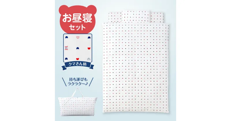 【ふるさと納税】お昼寝セット 日本製 くま柄 掛ふとん 敷ふとん 枕 カバー 専用バッグ セット ふとん 持ち運び 便利 コンパクト 洗える お昼寝 寝具 保育園 子ども 男の子 女の子 新生児 赤ちゃん ベビー ベビー用品 子供 キッズ 赤ちゃんの城 久留米市 福岡 送料無料