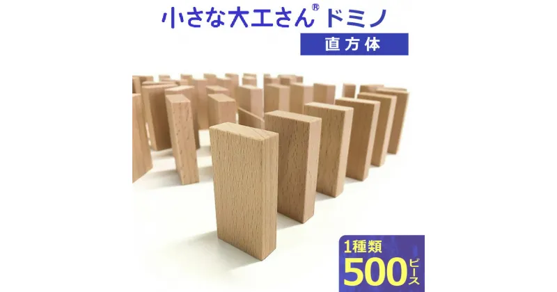 【ふるさと納税】積み木 ドミノ 500個 おもちゃ 玩具 ギフト 木製 無垢 ドイツ木材 小さな大工さん 子ども 知育玩具 木育 体感 贈り物 プレゼント 出産祝い 誕生日 親子 想像力 木製おもちゃ ドミノ崩し ドミノ倒し ゲーム 無塗装 無着色 安心 安全 送料無料