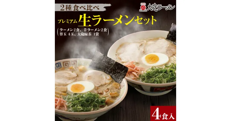 【ふるさと納税】大砲ラーメン セット 替玉 緑茶付き 生ラーメンセット 冷凍 豚骨 お取り寄せ グルメ ギフト ご当地ラーメン スープ お店の味 屋台ラーメン 呼び戻しスープ 本場の味 送料無料