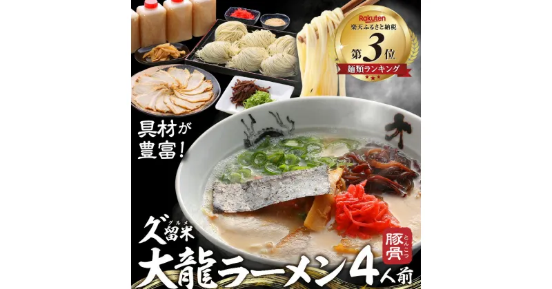 【ふるさと納税】久゛留米大龍ラーメン　生ラーメン(4人前)セット 豚骨 久留米 ラーメン 自家製 生めん 生ラーメン チャーシュー あとくちサッパリ グルメ 九州グルメ 豚骨ラーメン スープ ご当地 ご当地ラーメン 食品 お取り寄せ 九州 福岡県 久留米市 送料無料 冷蔵 お土産