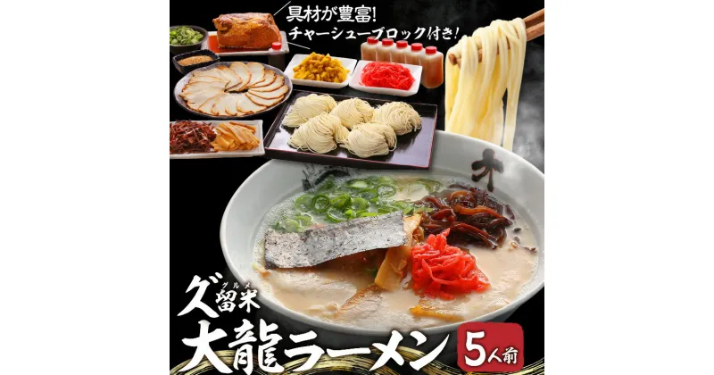 【ふるさと納税】久゛留米大龍ラーメン 生ラーメン(5人前)プレミアムセット 老舗 自家製 ご当地 生ラーメンセット 生麺 とんこつ チャーシュー こだわりの麺 国産豚 スープ 具材つき プレミアム5人前 お取り寄せグルメ 発祥の地 冷蔵 お土産 久留米 福岡 九州 食品 送料無料