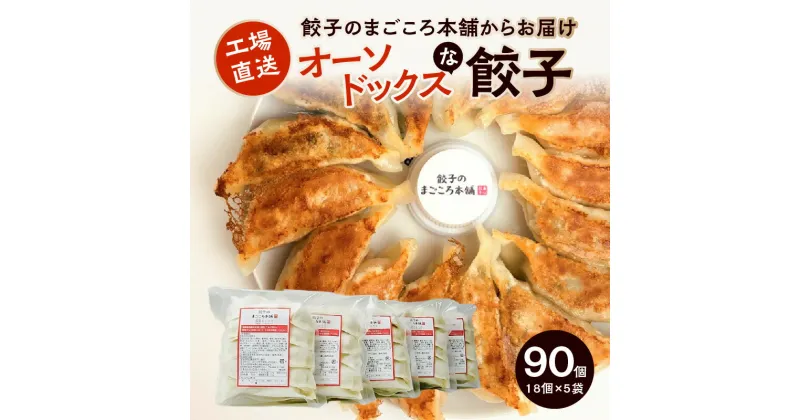 【ふるさと納税】オーソドックス 餃子 5袋 小分け セット 梅満ぎょうざ 18個入り × 5袋 国産 新鮮 野菜 霧島高原 育ち 和豚味彩 ロース肉 ミンチ 餃子のまごころ本舗 自慢 焼くだけ 簡単 惣菜 おかず おつまみ 冷凍 グルメ お取り寄せ 福岡県 久留米市 送料無料