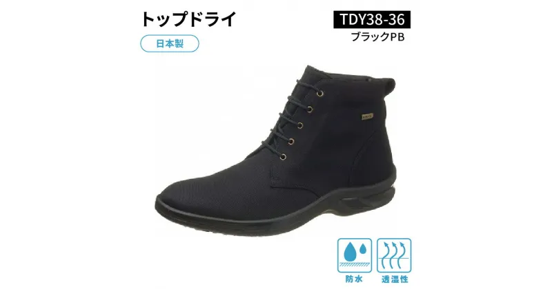 【ふるさと納税】トップドライTDY38-36 ブラックPB AF38369 メンズショートブーツ 防水性 透湿性 ゴアテックスファブリクス 特殊素材 グリップ性 高い 靴底 滑りにくい 黒 メンズ お取り寄せ 福岡県 久留米市 アサヒシューズ株式会社 送料無料