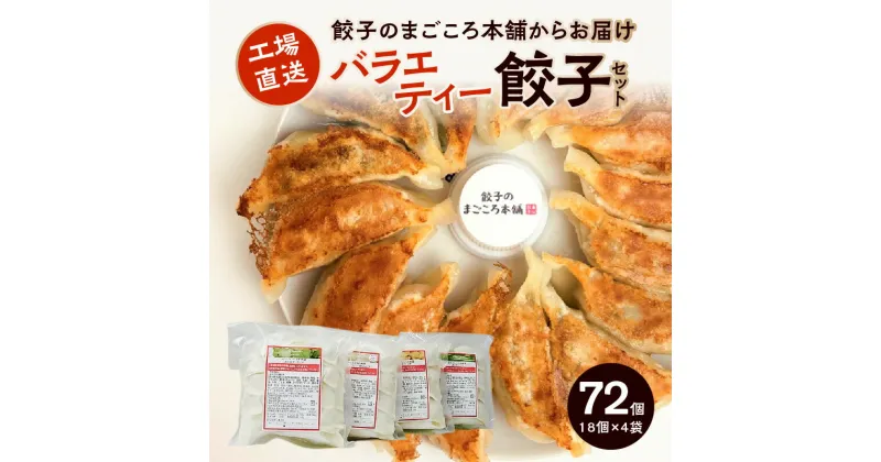 【ふるさと納税】好き嫌いのない方におススメ バラエティー餃子 真心餃子 食べ比べ 4袋セット 青じそ にんにく鶏なんこつ 生姜 にら 4種類 餃子のまごころ本舗 福岡県 久留米市 お取り寄せ 焼くだけ 簡単 グルメ 餃子 惣菜 おかず おつまみ 加工品 冷凍 送料無料