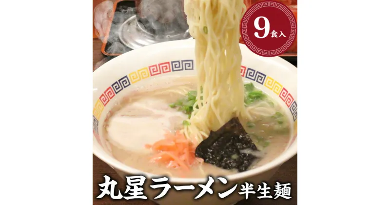 【ふるさと納税】丸星ラーメン 半生麺 3食入 × 3セット 合計 9食 変わらない こだわり 濃厚 まろやか 豚骨 風味 人気店 久留米ラーメン ラーメン 豚骨スープ 老舗 グルメ お取り寄せ お取り寄せグルメ 福岡県 久留米市 送料無料