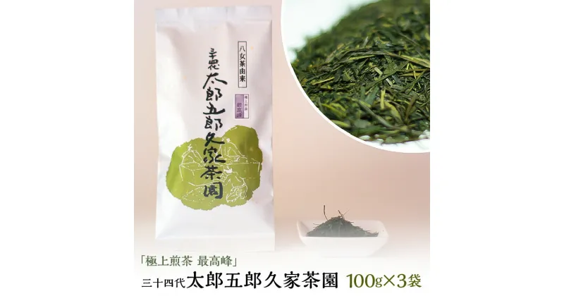 【ふるさと納税】極上煎茶 最高峰 三十四代 太郎五郎久家茶園 100g×3袋