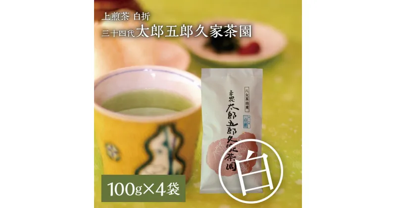 【ふるさと納税】上煎茶 白折 三十四代 太郎五郎久家茶園 100g×4袋