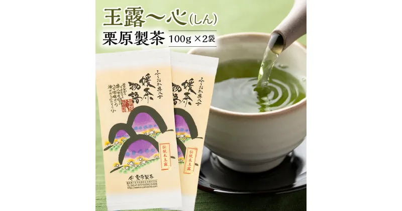 【ふるさと納税】玉露〜心（しん） 栗原製茶 100g×2袋