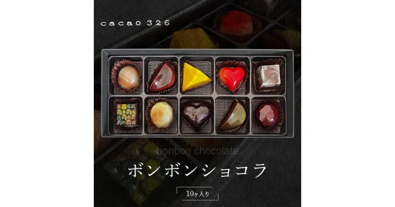 【ふるさと納税】cacao 326 ボンボンショコラ 10ヶ入り ビーントゥーバー Bean to Bar バレンタイン ホワイトデーお返し ギフト ご褒美 洋菓子 ギフト スイーツ お取り寄せ お取り寄せグルメ 福岡県 久留米市 送料無料