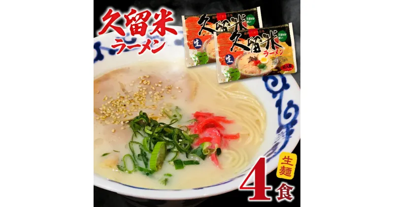 【ふるさと納税】久留米ラーメン4食(生麺)