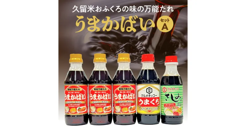 【ふるさと納税】久留米 おふくろの味 万能たれ うまかばい セットA 合計 5本 時短 万能たれ うまくち醤油 さしみ醤油 クセになる 天然醸造 木桶仕込み 総合食糧長官賞 優秀賞 クルメキッコー 調味料 お取り寄せ 送料無料