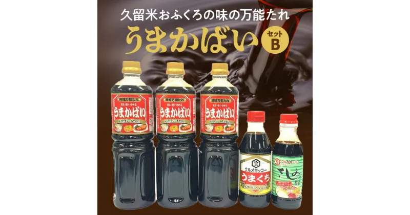 【ふるさと納税】久留米おふくろの味の万能たれセット クルメキッコー 万能たれ セット うまかばい うまくち醤油 さしみ醤油 おふくろの味 天然醸造 甘口 時短 お取り寄せ グルメ お手軽 調味料 九州醤油 刺身 すき焼き 親子丼 カツ丼 生姜焼き 肉じゃが 炒め物 送料無料