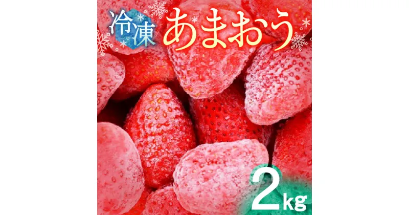 【ふるさと納税】いちご あまおう 2kg 冷凍いちご 冷凍 果物 フルーツ 楽しみ方いろいろ スイーツ ケーキ スムージー ジャム かき氷機 削り苺 冷凍保存 福岡県産 久留米市 国産 アクアファームくるめ お取り寄せ お取り寄せグルメ 送料無料