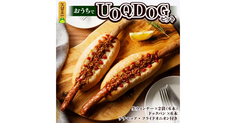 【ふるさと納税】おうちでUOQDOGセット