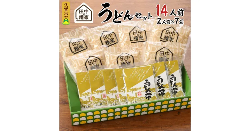 【ふるさと納税】田中の麺家 うどんセット