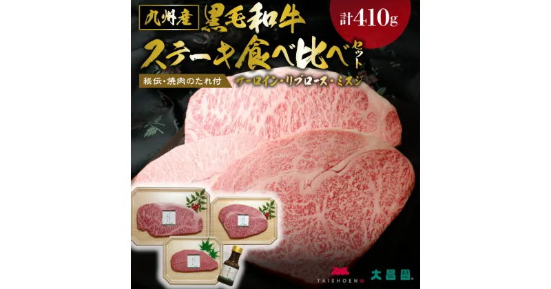 【ふるさと納税】秘伝・焼肉のたれ付 九州産黒毛和牛・ステーキ食べ比べセット