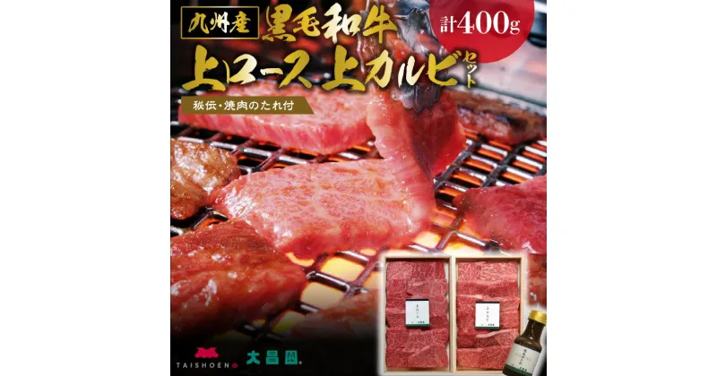 【ふるさと納税】牛肉 黒毛和牛 上ロース 上カルビ 焼肉 セット たれ付き 国産 九州産 各200g 計 400g ロース カルビ 霜降り お取り寄せ グルメ ギフト 焼肉のタレ 秘伝のタレ バーベキュー BBQ パーティー アウトドア キャンプ 冷凍 送料無料