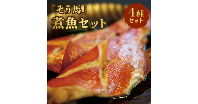 【ふるさと納税】「そう馬」の煮魚セット