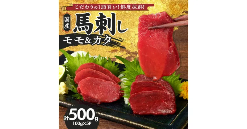 【ふるさと納税】国産 馬刺し 計 500g 100g×5パック 赤身 九州産 福岡県産 モモ カタ 冷凍 お取り寄せ グルメ 馬 1頭買い ギフト 馬肉 桜肉 馬刺しタレ付き 食べ比べ 高タンパク 低カロリー 自社製造 おかず おつまみ お土産 手土産 送料無料