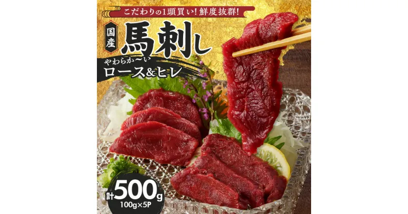 【ふるさと納税】国産 馬刺し 計 500g 100g×5パック 赤身 福岡県産 ロース ヒレ オリジナル あまくち タレ 馬肉 桜肉 やわらか おかず おつまみ 食べ比べ ユッケ カルパッチョ 馬一頭買い ギフト 自社製造 鮮度 食品 福岡県 久留米市 お取り寄せ 冷凍 送料無料