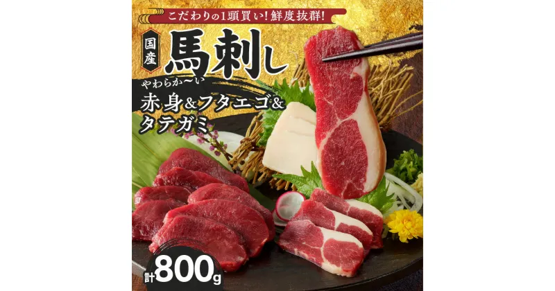 【ふるさと納税】馬刺し 800g フタエゴ タテガミ 赤身 国産 福岡県産 生食用 真空包装 タレ付き 肉 馬肉 ブロック たれあまくち 冷凍配送 食べ比べ ヘルシー お取り寄せ お取り寄せグルメ 福岡県 久留米市 送料無料