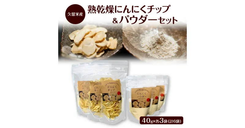 【ふるさと納税】久留米産熟乾燥にんにくチップ40g＆パウダー40g各3袋セット