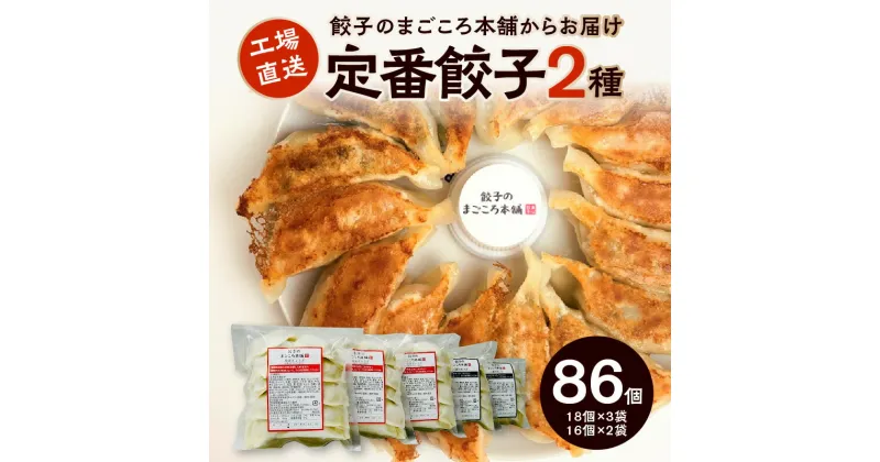 【ふるさと納税】2種類の定番 ぎょうざ 食べ比べ 5袋 セット 梅満餃子 18個入り×3袋 スタミナ 満点餃子 16個入り×2袋 計86個 専門店 餃子のまごころ本舗 定番 2種類 小分け 冷凍 おかず おつまみ 惣菜 加工品 福岡 久留米 お取り寄せ