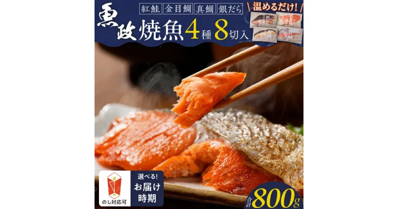 【ふるさと納税】焼き魚 セット 8切入 合計 800g 各 100g お中元 お歳暮 魚政 自家製 真鯛 金目鯛 銀鱈 紅鮭 詰め合わせ 温めるだけ お取り寄せ グルメ ギフト 個包装 味噌焼 塩焼 冷凍 手軽 時短 お土産 手土産 贈答 箱入り 厳選 食材 魚 おかず 弁当 朝食 夕食 送料無料