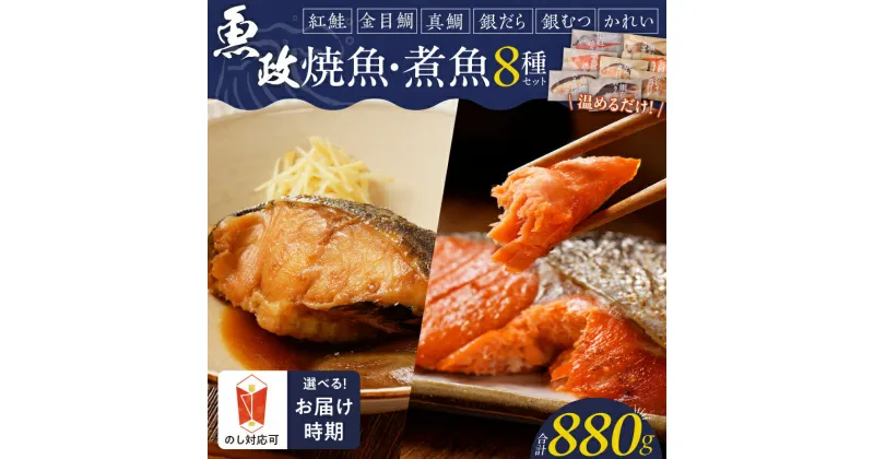 【ふるさと納税】まちのさかなやさん魚政 自家製 焼魚・煮魚 セット 8切入 お中元 お歳暮 真鯛味噌焼き 金目鯛塩焼 銀だらみりん焼 紅鮭塩焼 銀ムツカマ煮付 金目鯛煮付け 銀だら煮付け カレイ煮付け 冷凍 レンジ 湯煎 温めるだけ 福岡県 久留米市 お取り寄せ 送料無料