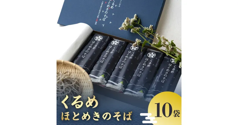 【ふるさと納税】くるめほとめきのそば　10袋