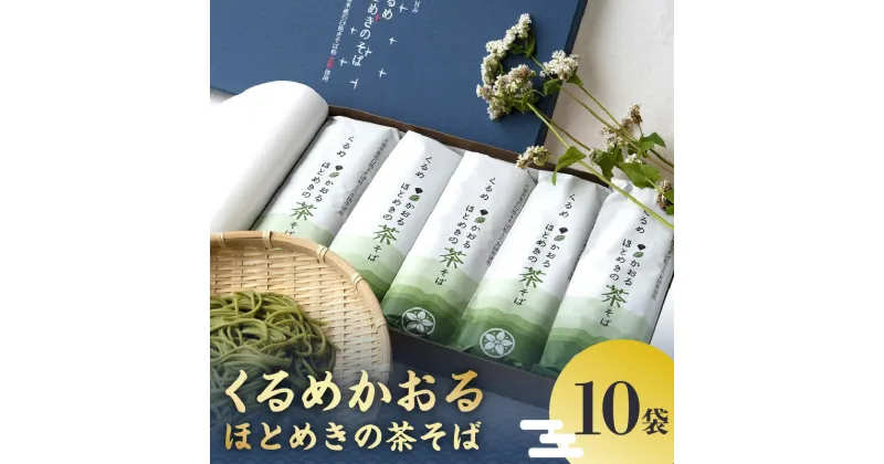 【ふるさと納税】くるめかおるほとめきの茶そば　10袋