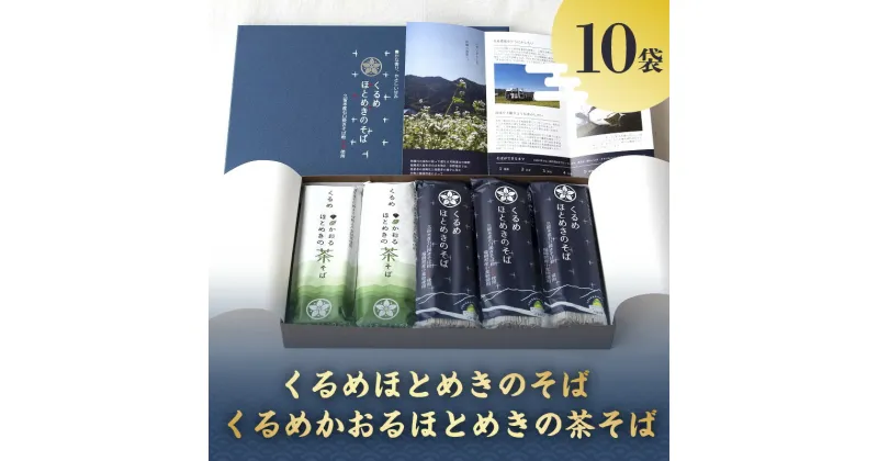 【ふるさと納税】くるめほとめきのそば・くるめかおるほとめきの茶そば