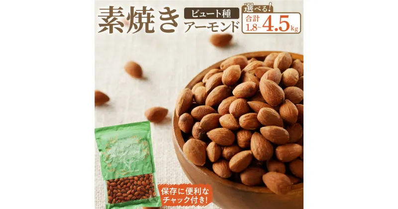 【ふるさと納税】素焼きアーモンド 選べる 内容量 450g × 4~10袋 1.8~4.5kg セット ビュート種使用 無添加 無塩 無油 ノンオイル 素焼き アーモンド 保存便利 チャック付き ナッツ おつまみ おやつ お取り寄せ 福岡県 久留米市 送料無料