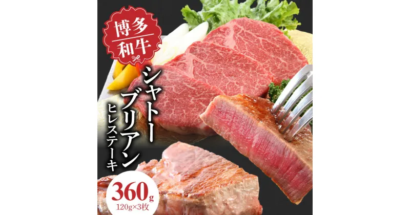 【ふるさと納税】博多和牛 シャトーブリアン（ヒレ）ステーキ 120g×3枚 中津留