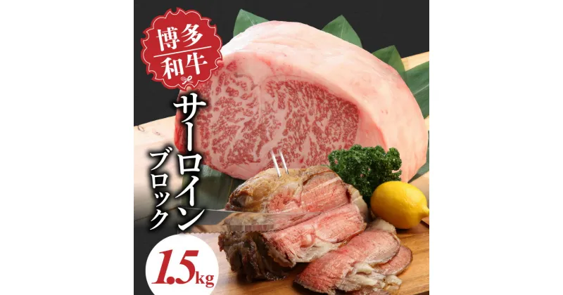 【ふるさと納税】博多和牛 サーロインブロック1.5kg 中津留