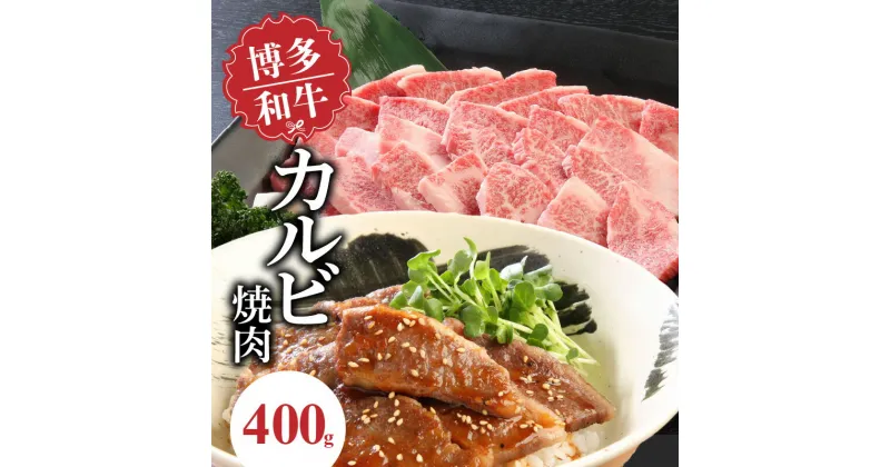 【ふるさと納税】博多和牛 カルビ焼肉400g 中津留