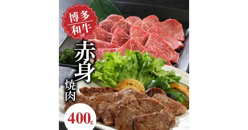 【ふるさと納税】博多和牛 赤身焼肉400g 中津留