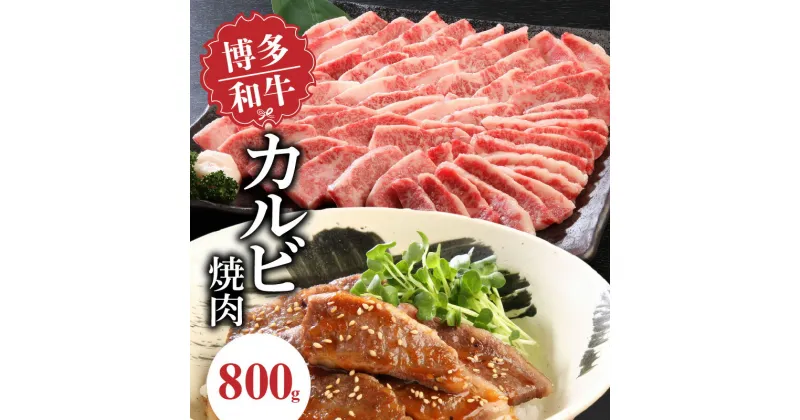 【ふるさと納税】博多和牛 カルビ焼肉800g 中津留