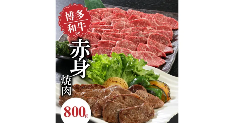 【ふるさと納税】博多和牛 赤身焼肉800g 中津留