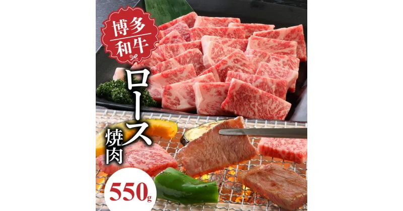 【ふるさと納税】博多和牛 ロース焼肉550g 中津留