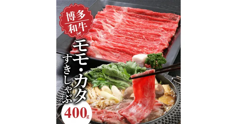 【ふるさと納税】博多和牛 モモ・カタすきしゃぶ400g 中津留