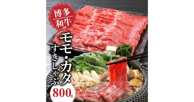 【ふるさと納税】博多和牛 モモ・カタすきしゃぶ800g 中津留