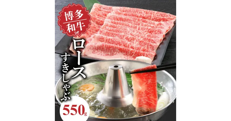 【ふるさと納税】博多和牛 ロースすきしゃぶ550g 中津留