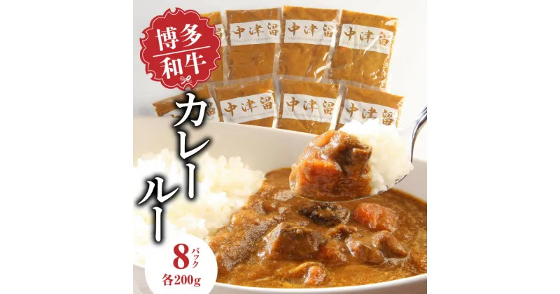 【ふるさと納税】博多和牛 カレールー 200g×8p 中津留