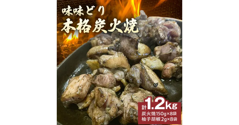 【ふるさと納税】味味どり本格炭火焼