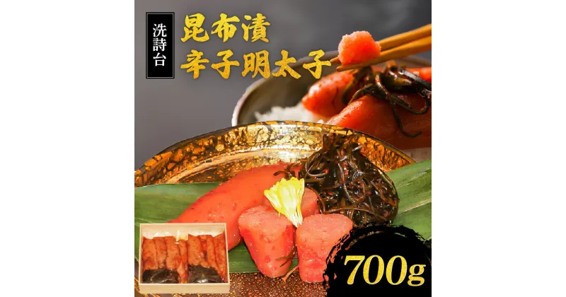 【ふるさと納税】辛子 明太子 700g 350g×2 昆布漬 洗詩台 うまみ ごはん お供 お酒 おつまみ 料理 具材 おにぎり パスタ ホテルマリターレ創世 食品 加工品 お取り寄せ お取り寄せグルメ 福岡県 久留米市 送料無料