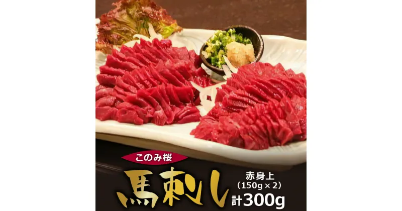 【ふるさと納税】馬刺し 赤身上 150g×2 約 300g このみ桜 馬肉 馬 赤身 あっさり ほのかな甘み しっかりとした旨味 クセがない 上質 柔らかい 福岡県 久留米市 お取り寄せ グルメ 刺身 お肉 生肉 食品 食べ物 晩酌 おつまみ 冷蔵配送 送料無料