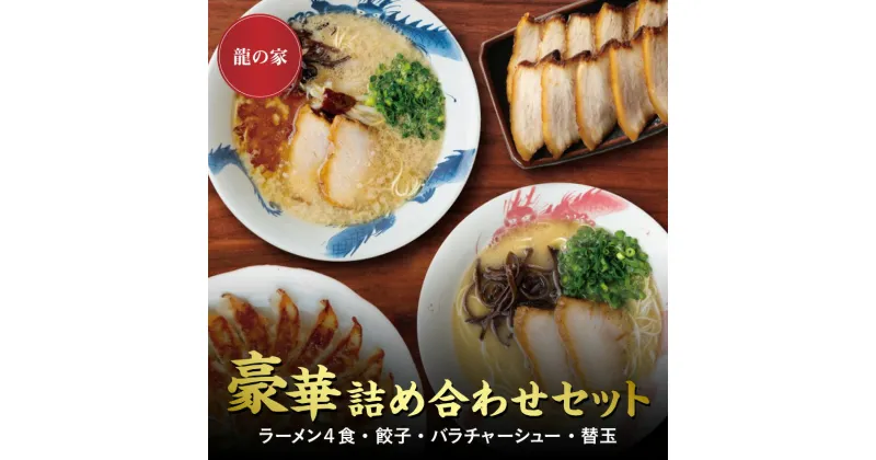 【ふるさと納税】ラーメン 4食入 2種類 ×2袋 餃子 20個 チャーシュー 10枚 替玉 2食 詰め合わせ セット 食べ比べ とんこつ 自家製麺 生麺 具付き 純味 こく味 背脂 香油 辛みそ お取り寄せグルメ 有名店 龍の家 久留米 福岡 九州 冷凍 食品 送料無料